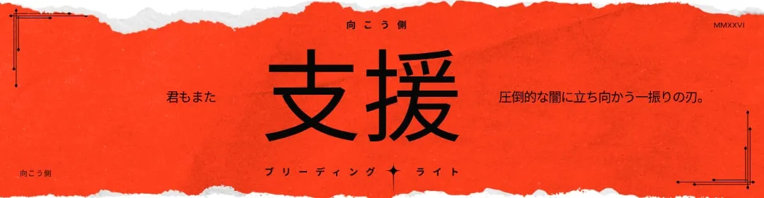 キャンペーンについて — 君もまた、圧倒的な闇に立ち向かう一振りの刃。