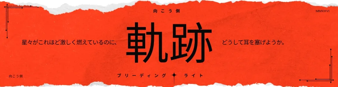 ここまでの歩み — 星々がこれほど激しく燃えているのに、どうして耳を塞げようか。