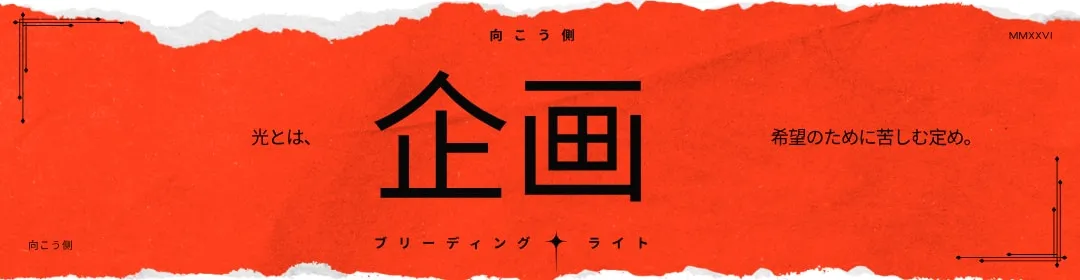 プロジェクトについて — 光とは、希望のために苦しむ定め。
